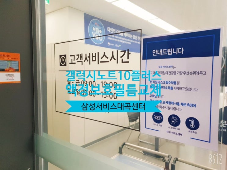  대구 삼성서비스센터 대곡센터 노트10플러스 액정필름교체 후기 및 액정교체비용