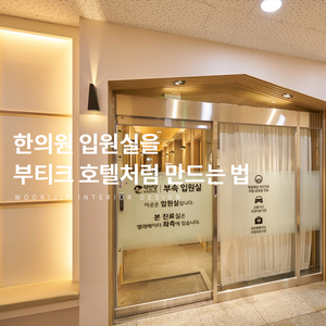 인천 인테리어 업체, 한의원입원실을 부티크 호텔처럼 만드는 방법은?