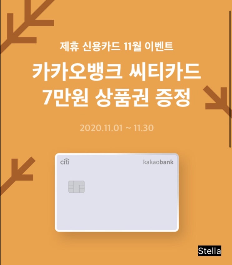 [카드] 카카오뱅크x씨티카드 - 제휴카드 만들고 신세계상품권 7만원 받아요~