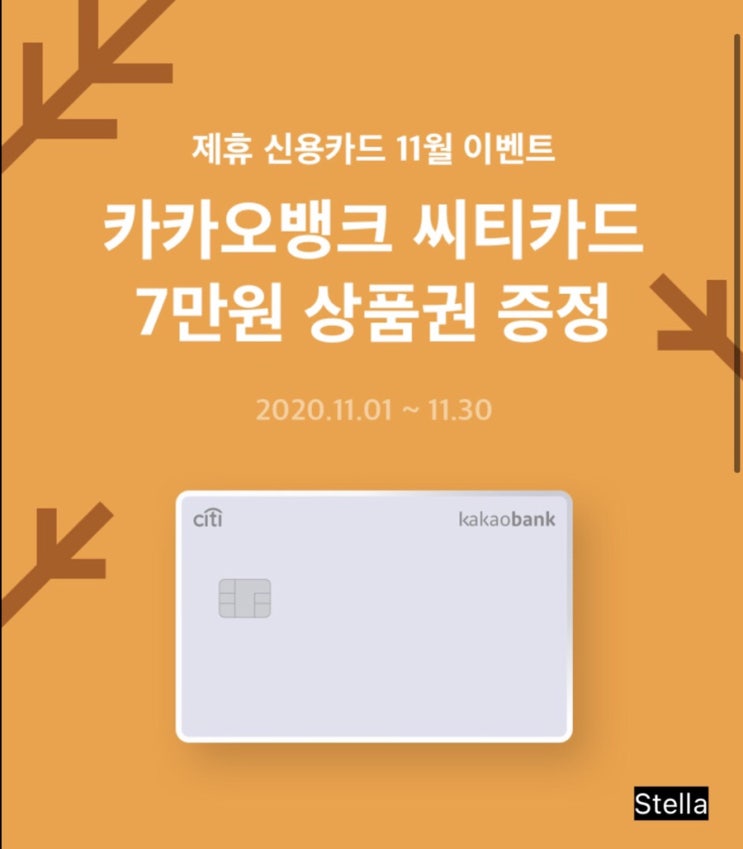  [카드] 카카오뱅크x씨티카드 - 제휴카드 만들고 신세계상품권 7만원 받아요~
