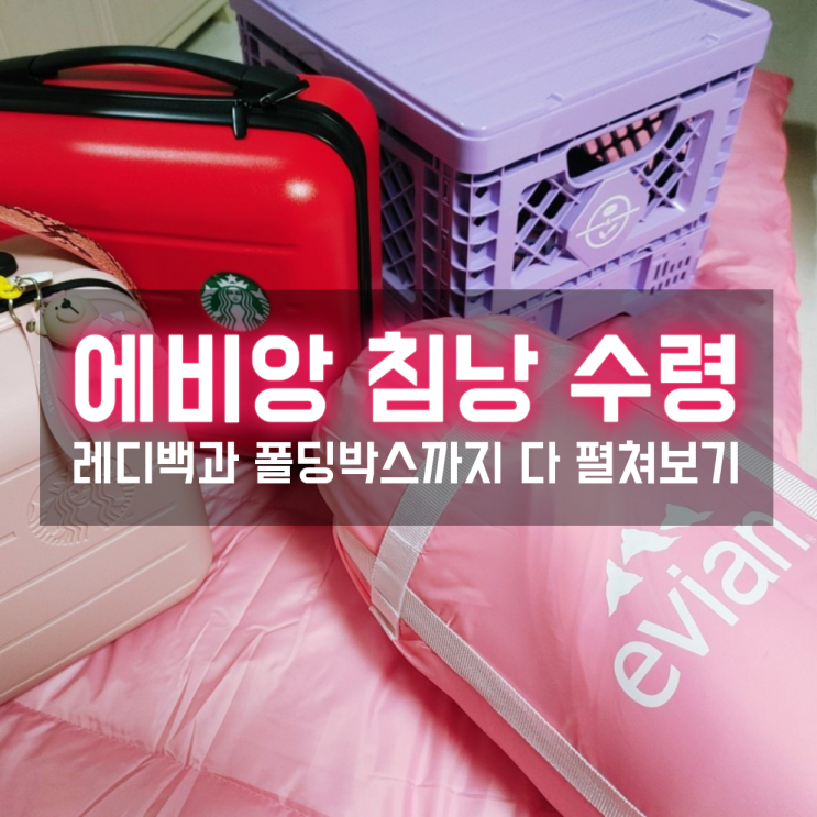  이마트24 쓱데이 에비앙 침낭 코카콜라 레디백과 함께 펼쳐보니