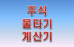  주식 물타기 계산기 파일 받고 지켜야 될 원칙 하나