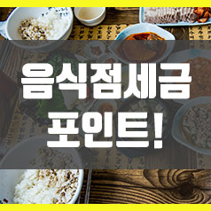  음식점세금 포인트! 핵심정리했습니다.
