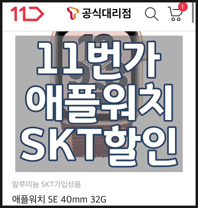  [애플워치SE] 11번가에서 애플워치 싸게 사기_SKT 사용자용
