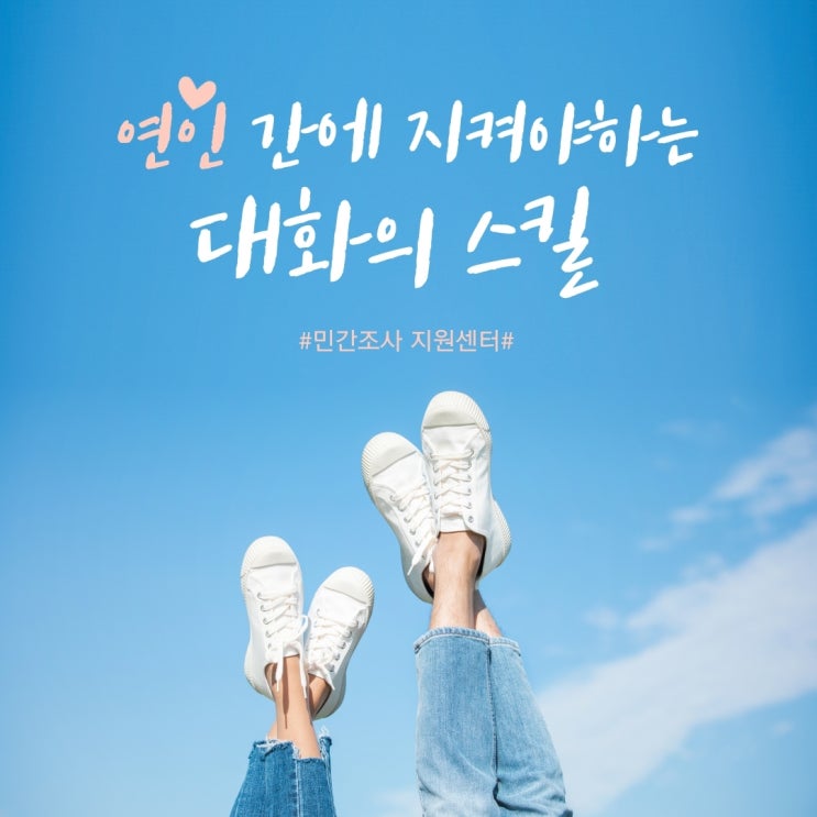  심리상담 연인간에 지켜야하는 대화의 스킬, 방법 알아볼까요?
