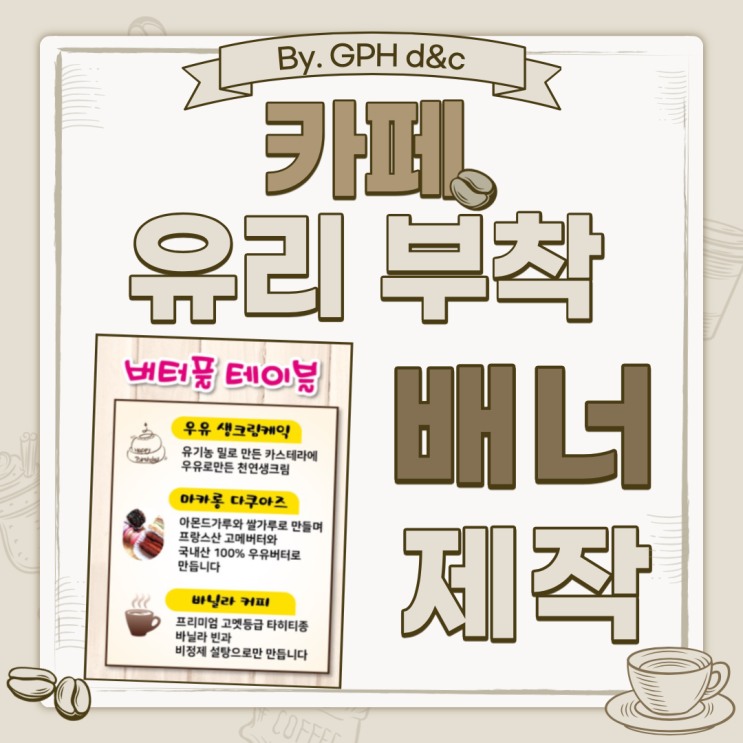  카페 유리부착 배너 / 유리부착 배너 디자인 / 배너 제작 by. GPH~!