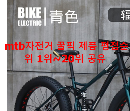mtb자전거 꿀픽 제품 평점순위 1위~20위 공유 mtb자전거 꿀픽 제품 평점순위 1위~20위 공유