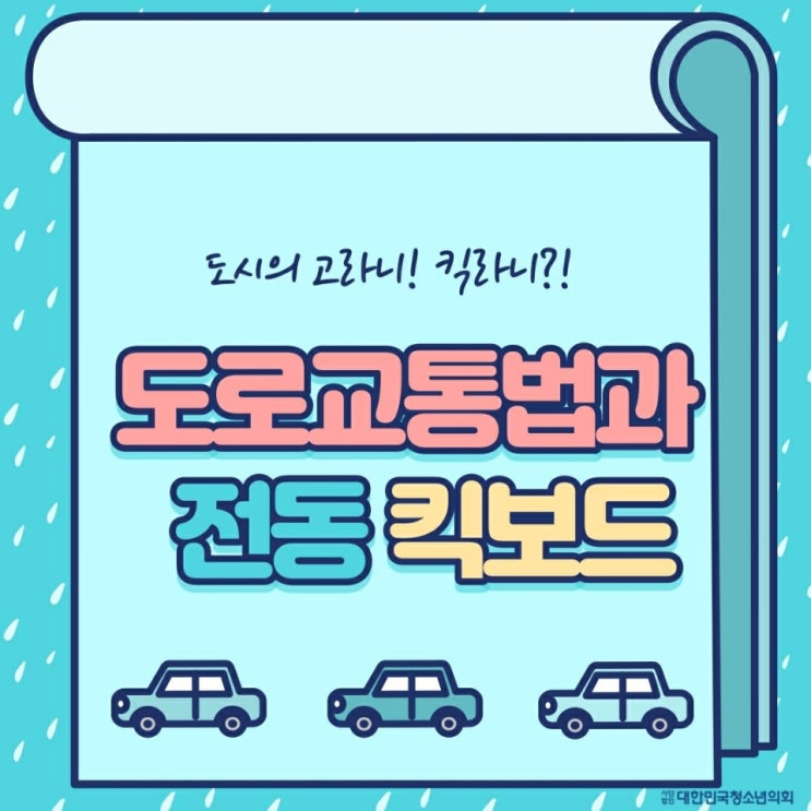 대한민국청소년의회로 알아보는 코로나 관련법!