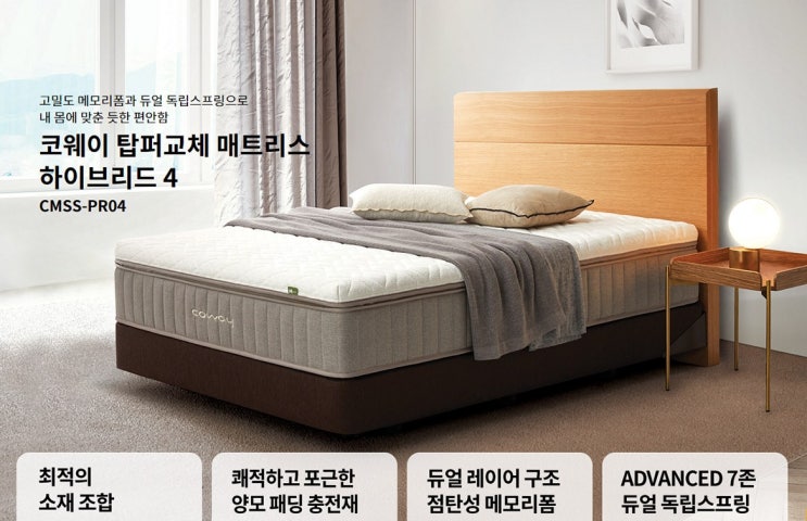  신혼가구 코웨이 탑파 교체 하이브리드 4 매트리스 렌털 하고 특별 사은품 챙기고^^