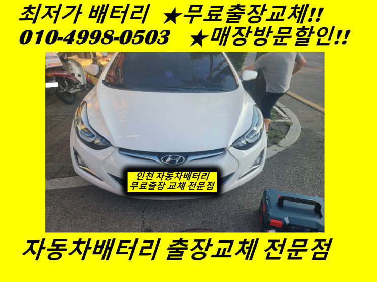  아반떼MD배터리 율목동밧데리 출장교체 중구배터리할인점