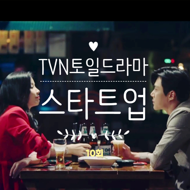 드라마스타트업 10회 명대사 줄거리 꿈이 꼭 성공이어야만 합니까 사람이면 안돼요? 이보영특별출연 복수하기정체 용산 드라마스타트업 10회 명대사 줄거리 꿈이 꼭 성공이어야만 합니까 사람이면 안돼요? 이보영특별출연 복수하기정체 용산