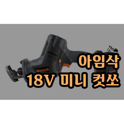  오산 철물 - 아임삭 18V 미니 컷쏘 [BL18C705]