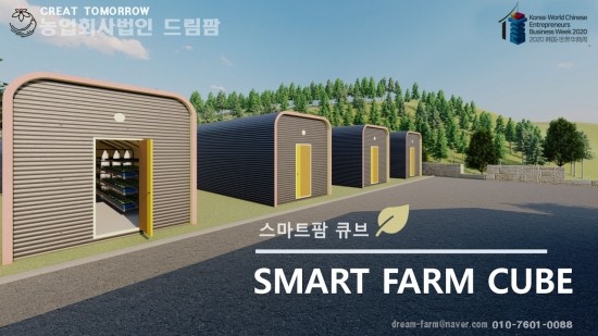  새싹삼 재배용 스마트팜큐브 소개 동영상 ...농업회사법인 드림팜 DREAMPF , sprout ginseng , SmartFarm Cube 