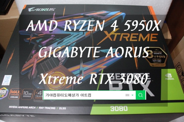 GIGABYTE AORUS Xtreme 지포스 RTX 3080 라이젠9-4세대 5950X (버미어) 부분업그레이드