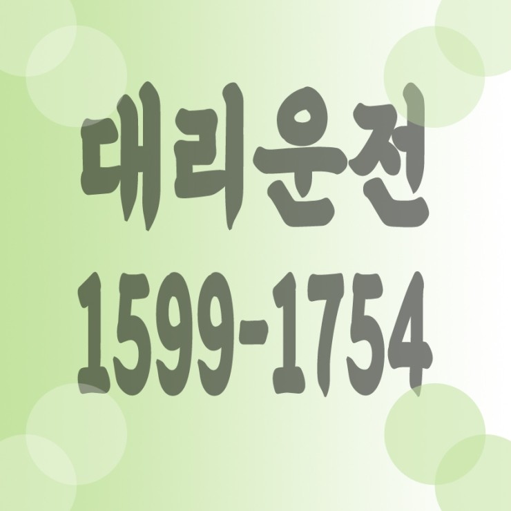  대리운전 비용문의,가격문의,요금문의 24시간 연중무휴 상담가능,복합결제,카드결제,계좌이체,후불결제 1599-1754