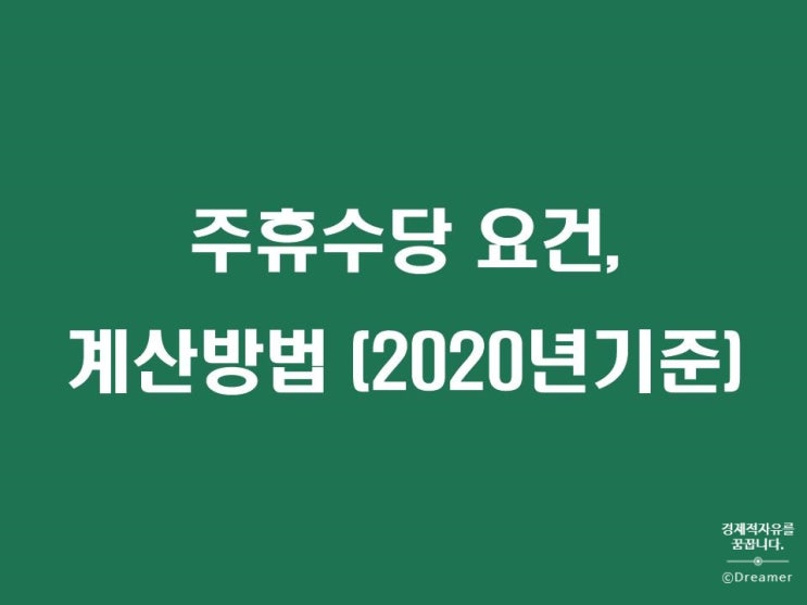  주휴수당 계산기를 이용한 주휴수당 계산법(2020년 최저임금 반영)