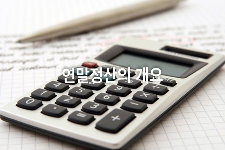  연말정산의 개요