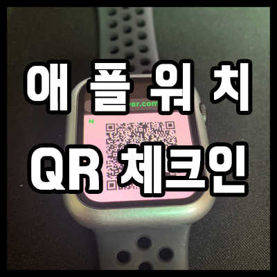  애플워치 단축어 qr,체크인이 너무 편한 앱 추천