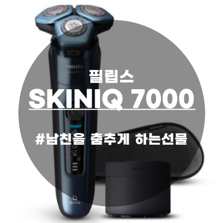  30대 남자선물 필립스 Skiniq 7000 이번 남편 선물로 결정!!