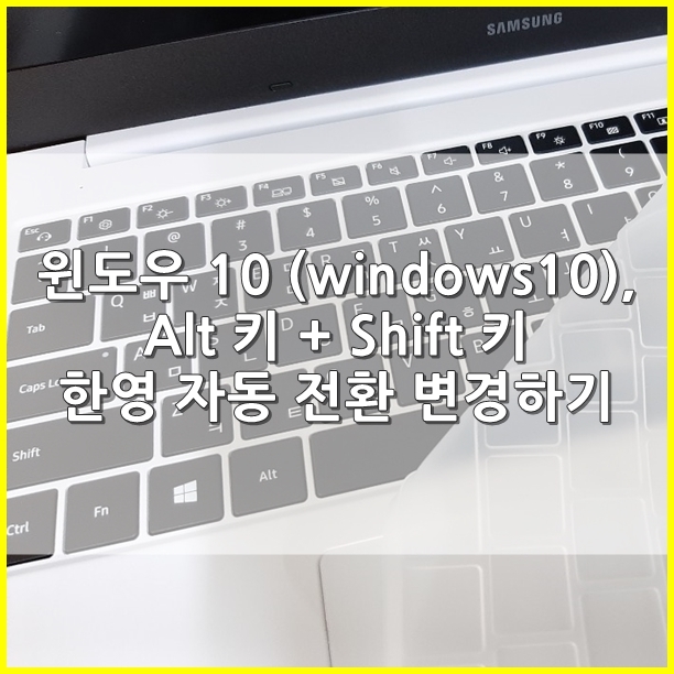 윈도우 10 (windows10), Alt 키 + Shift 키 한영 자동 전환 변경하기