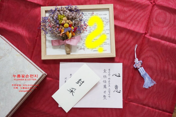  드라이플라워액자,캘리그라피액자 장인장모님께 편지드리기(w.누름꽃손편지) 결혼편지