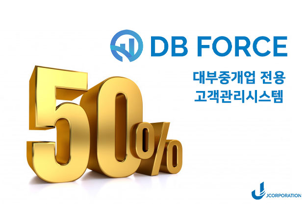  대부중개업전용 고객관리시스템 50% 할인 이벤트  (#고객관리 #콜센터 #디비포스 #CRM #대출 #대부중개 #햇살론 #사잇돌 #제이코퍼레이션 #랜딩페이지)