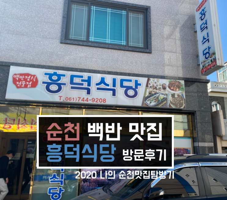 [맛집 리뷰] 순천 백반정식 맛집 '흥덕식당' 방문기