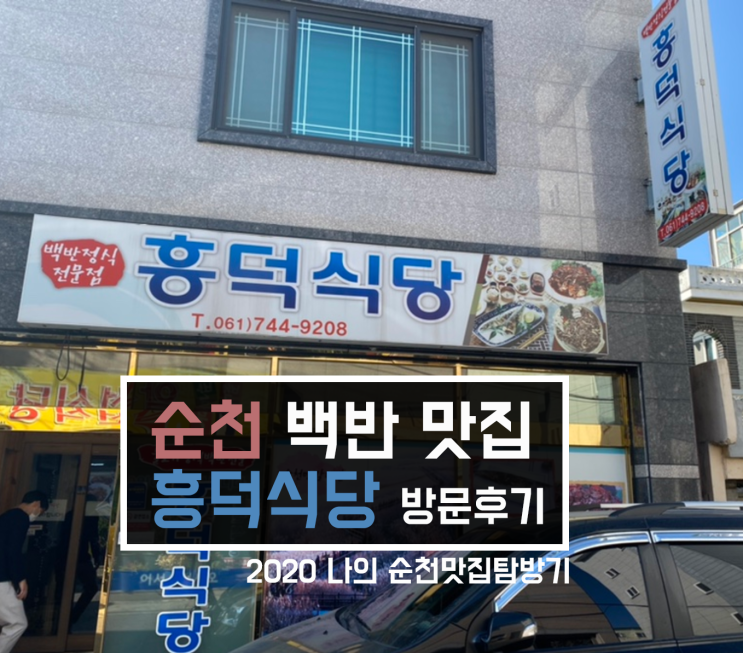 [맛집 리뷰] 순천 백반정식 맛집 '흥덕식당' 방문기