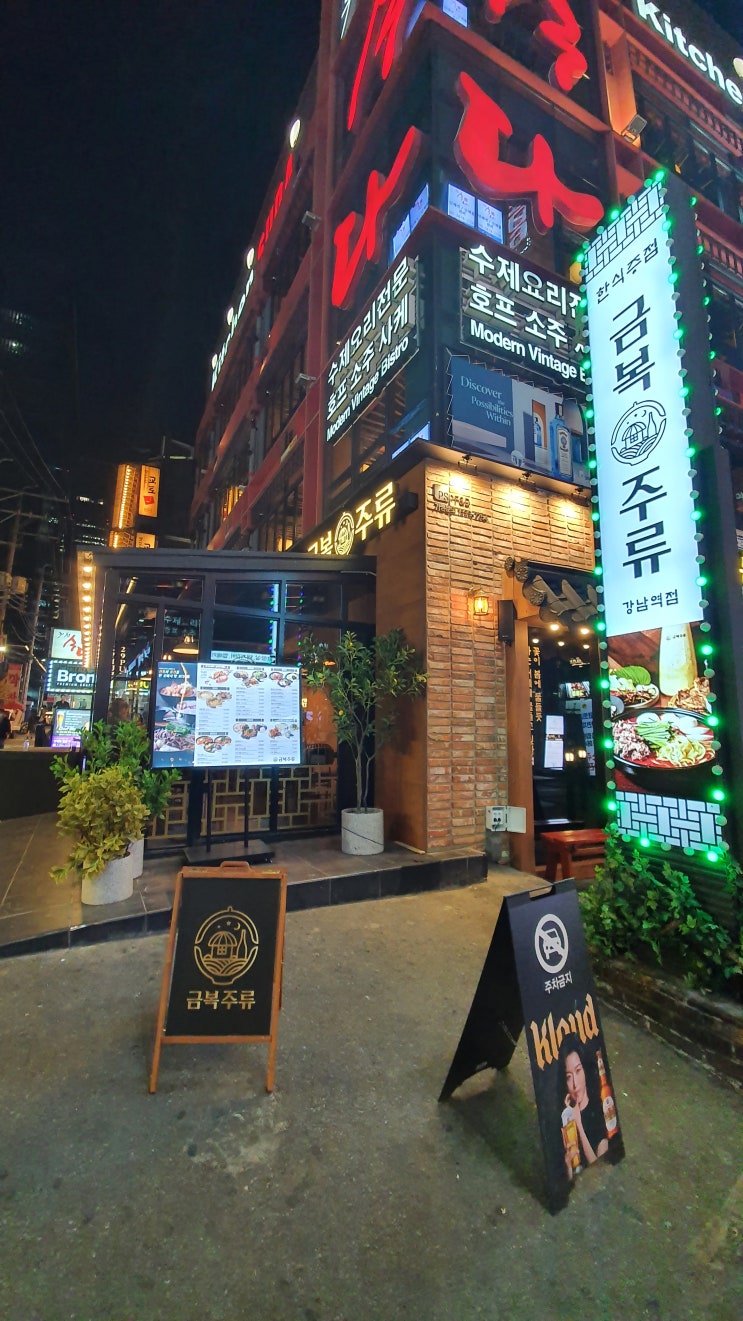  강남역술집 금복주류 부담없이 한잔하기좋은곳