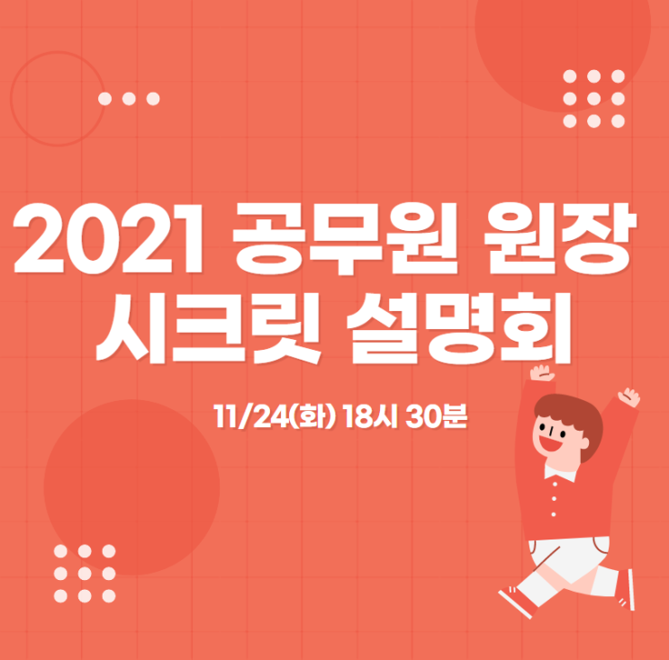  [노량진공무원학원] 2021 공무원 원장 시크릿 설명회_11/24(화) 18시 30분