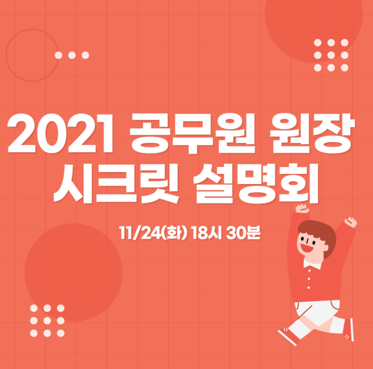 [노량진공무원학원] 2021 공무원 원장 시크릿 설명회_11/24(화) 18시 30분