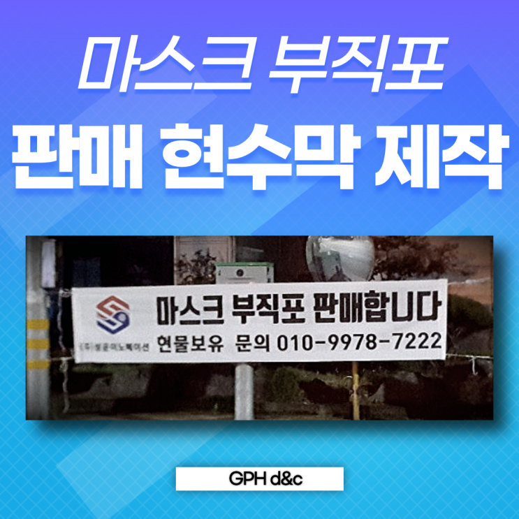  판매 현수막 제작 / 판매홍보 현수막 제작 설치 by. GPH 광고하는 사람들