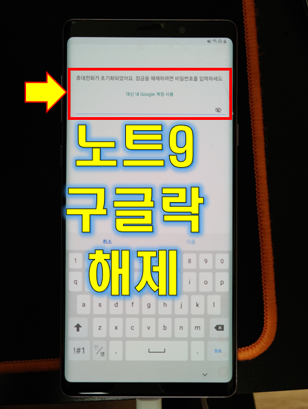  갤럭시 노트9 구글락 해제 (이 기기는 재설정)