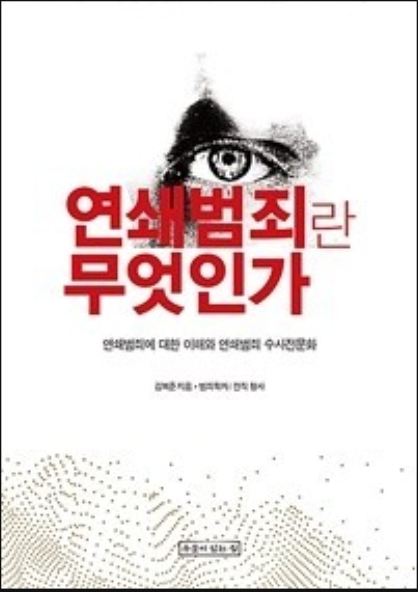 김복준교수 사건의뢰 신간서적 ( 연쇄범죄란 무엇인가 ) : 네이버 블로그