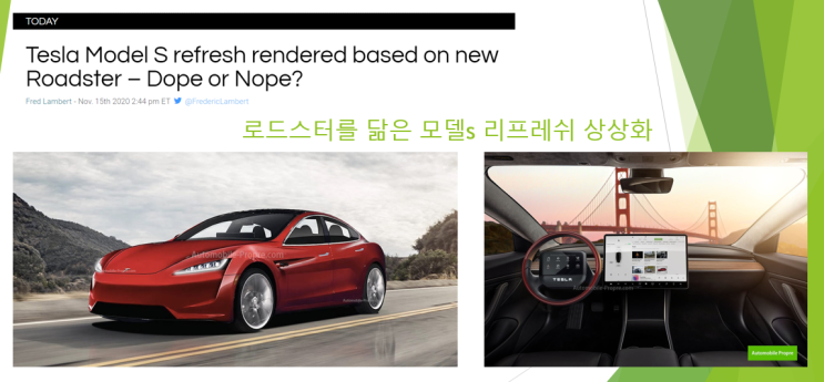  테슬라 로드스터를 닮은 모델 S의 리프레쉬 버전은 어떤 모습일까 ?