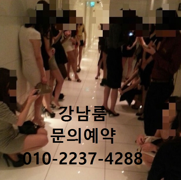  강남퍼블릭룸 문의