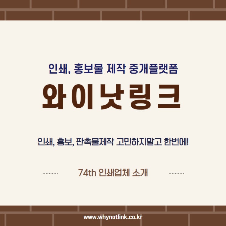  인쇄, 홍보물 중개플랫폼 와이낫링크_ 74th 충무로 인쇄업체 소개