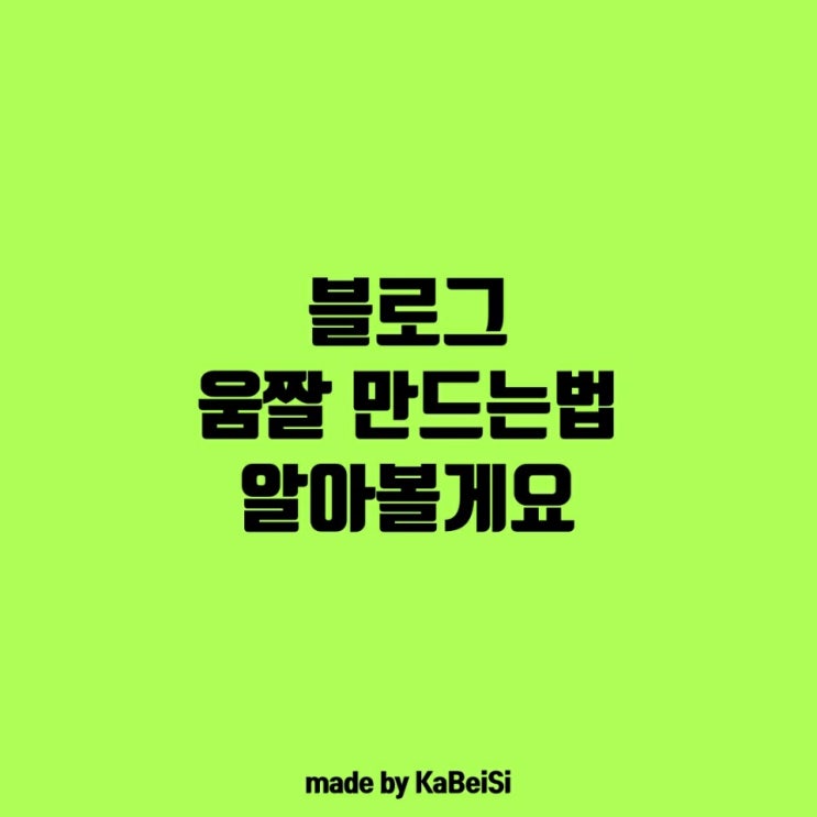  앱으로 블로그 움짤 만드는법 알아볼게요