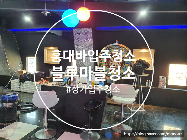  신촌 홍대 라운지 바 입주청소 대청소