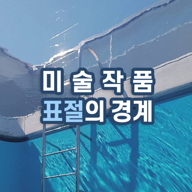  [소식] 미술작품 표절의 경계 | 제주 카페에서 마주친 레안드로 에를리치