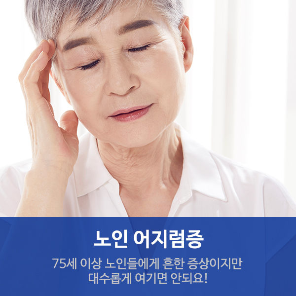  수원요양병원 서울삼성호매실병원 "노인 어지럼증이란?"