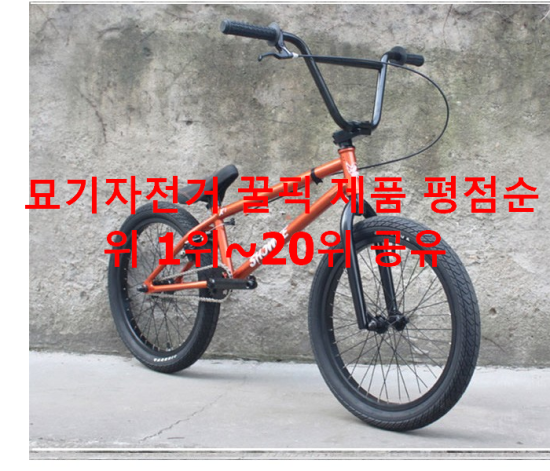묘기자전거 꿀픽 제품 평점순위 1위~20위 공유 묘기자전거 꿀픽 제품 평점순위 1위~20위 공유