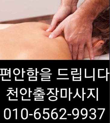  천안출장마사지 천안출장안마 천안출장 타이마사지 치앙마이와 함께해요~