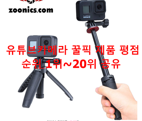  유튜브카메라 꿀픽 제품 평점순위 1위~20위 공유