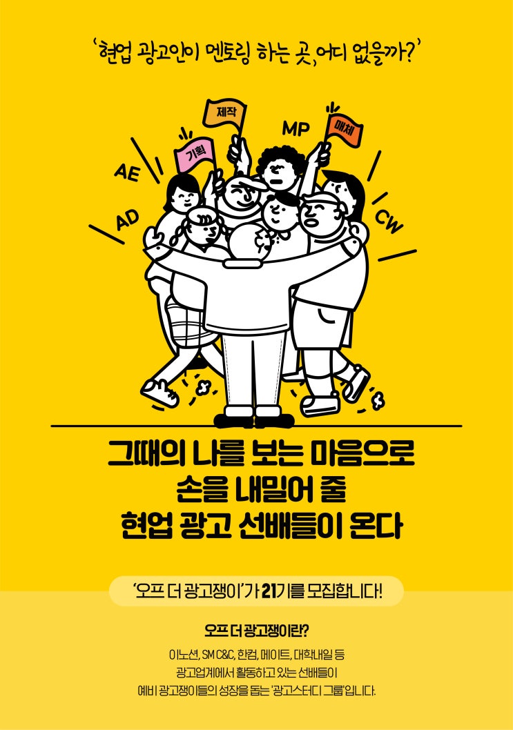 오프 더 광고쟁이 현업인 트레이닝 그룹 21기 모집 (~11/29)