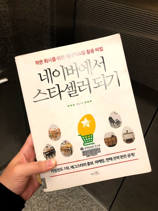  네이버에서 스타셀러되기/스마트스토어 마케팅/에그스타 스마트스토어/스마트스토어 창업/멀바우식탁 에그스타/네이버스마트스토어 운영팁