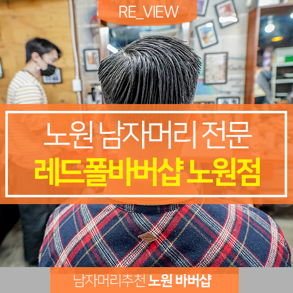 노원 바버샵 남자머리 전문 레드폴바버샵 (feat. 노원역 남성 머리 점문점 )