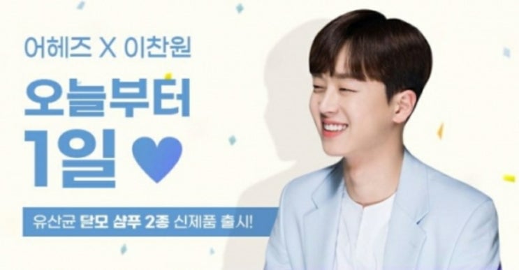어헤즈, 공식 모델 이찬원 '단독 팬미팅' 행사 진행 나이 탈모 샴푸 어헤즈, 공식 모델 이찬원 '단독 팬미팅' 행사 진행 나이 탈모 샴푸