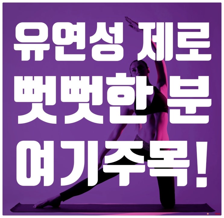  마두역요가ㅣ유연성 제로 뻣뻣한분 주목!