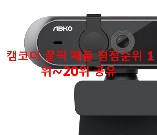 캠코더 꿀픽 제품 평점순위 1위~20위 공유 캠코더 꿀픽 제품 평점순위 1위~20위 공유